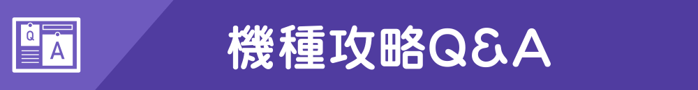 機種攻略Q&A