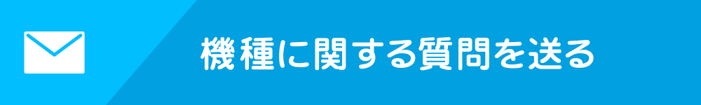 機種に関する質問を送る